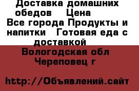 Доставка домашних обедов. › Цена ­ 100 - Все города Продукты и напитки » Готовая еда с доставкой   . Вологодская обл.,Череповец г.